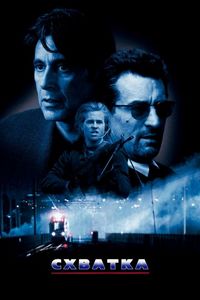 Постер «Схватка» (1995)