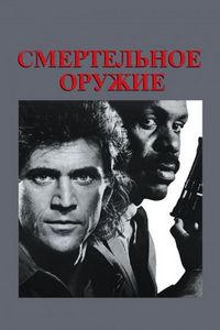 Постер «Смертельное оружие» (1987)