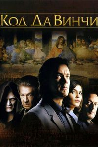 Постер «Код Да Винчи» (2006)