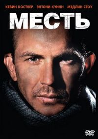 Постер «Месть» (1989)