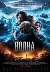 Постер «Волна» (2015)