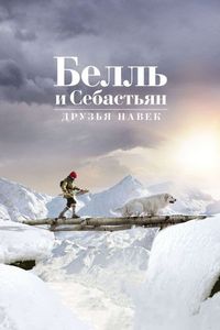 Постер «Белль и Себастьян: Друзья навек» (2017)