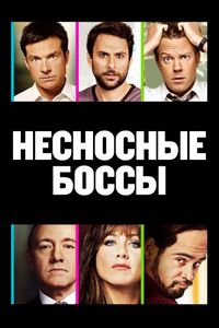 Постер «Несносные боссы» (2011)