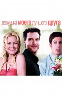 Постер «Девушка моего лучшего друга» (2008)