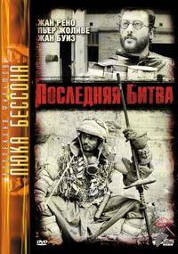 Постер «Последняя битва» (1983)