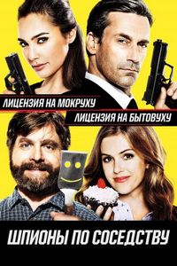 Постер «Шпионы по соседству» (2016)