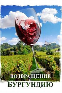 Постер «Возвращение в Бургундию» (2016)