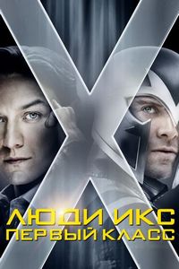 Постер «Люди Икс: Первый класс» (2011)