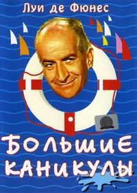 Постер «Большие каникулы» (1967)