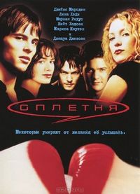 Постер «Сплетня» (2000)