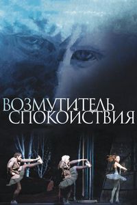 Постер «Возмутитель спокойствия» (2013)