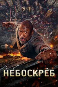 Постер «Небоскреб» (2018)