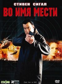 Постер «Во имя мести» (2003)