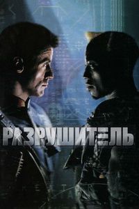Постер «Разрушитель» (1993)