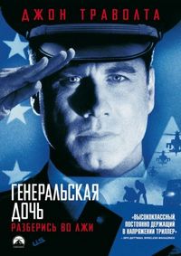 Постер «Генеральская дочь» (1999)