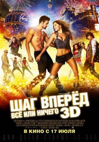 Постер «Шаг вперёд: Всё или ничего» (2014)