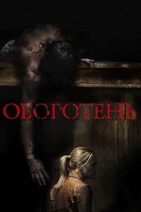 Постер «Оборотень» (2013)