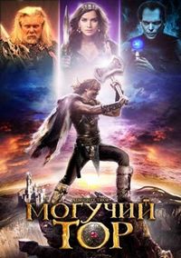 Постер «Могучий Тор» (2011)