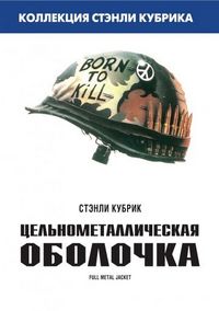 Постер «Цельнометаллическая оболочка» (1987)