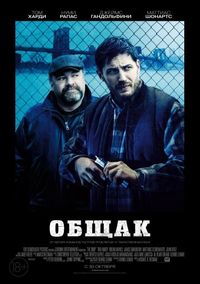 Постер: Общак (2014)