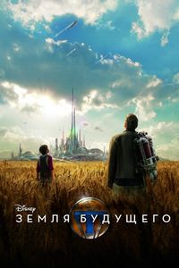 Постер «Земля будущего» (2015)