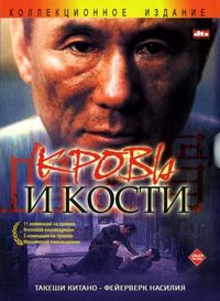Постер «Кровь и кости» (2004)