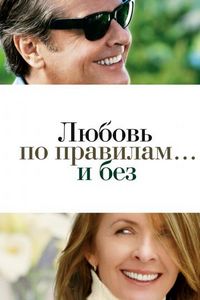 Постер «Любовь по правилам и без» (2003)