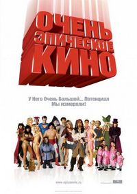 Постер «Очень эпическое кино» (2007)
