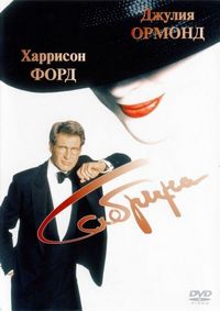 Постер «Сабрина» (1995)