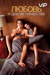 Постер «Любовь и другие лекарства» (2010)