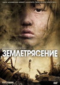Постер «Землетрясение» (2010)