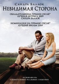 Постер «Невидимая сторона» (2009)