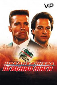 Постер «Красная жара» (1988)