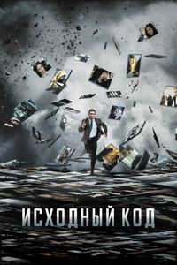 Постер «Исходный код» (2011)