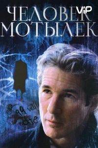 Постер «Человек-мотылек» (2001)