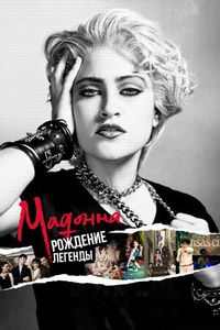 Постер «Мадонна: Рождение легенды» (2018)