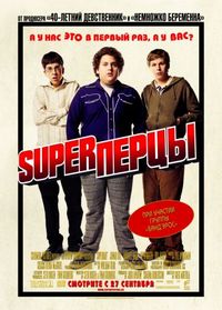 Постер: SuperПерцы (2007)