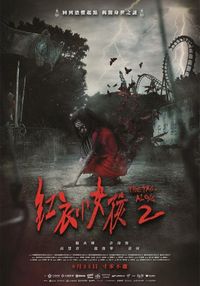 Постер «По пятам 2» (2017)
