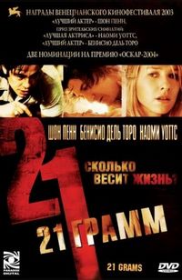 Постер «21 грамм» (2003)