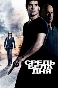 Постер «Средь бела дня» (2011)