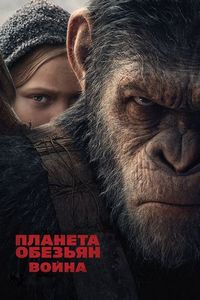Постер: Планета обезьян: Война (2017)