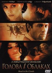 Постер «Голова в облаках» (2003)