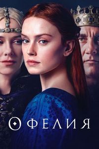 Постер «Офелия» (2018)