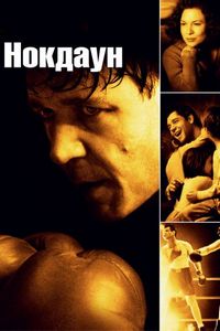 Постер «Нокдаун» (2005)