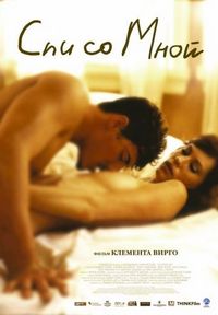 Постер «Спи со мной» (2005)