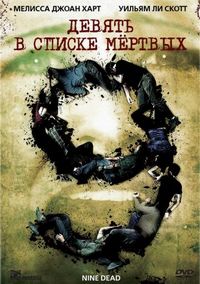 Постер «Девять в списке мертвых» (2010)