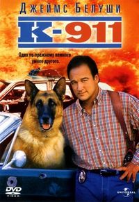 Постер «К-911» (1999)