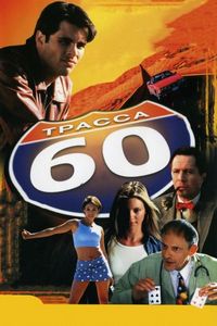 Постер «Трасса 60» (2001)
