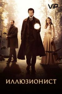 Постер «Иллюзионист» (2005)
