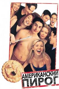 Постер «Американский пирог» (1999)